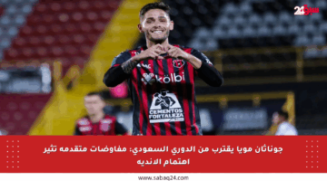 جوناثان مويا يقترب من الدوري السعودي: مفاوضات متقدمة تثير اهتمام الأندية